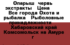 Опарыш, червь, экстракты › Цена ­ 50 - Все города Охота и рыбалка » Рыболовные принадлежности   . Хабаровский край,Комсомольск-на-Амуре г.